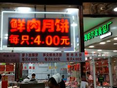 门面-真老大房鲜肉月饼(南京路步行街店)