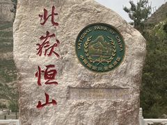 -北岳恒山