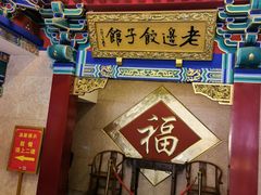 门面-老边饺子馆(中街店)