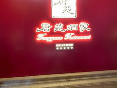 -唐苑酒家·岭南粤菜名店(太古仓店)
