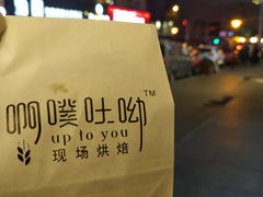 日式经典盐面包-啊噗吐呦现场烘焙(麦凯乐店)