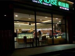 门面-帕瑞斯面包房(银河北路店)