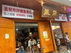 门面-盖帮鳝鱼串串(东郊记忆店)