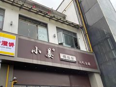 门面-小姜锅贴(凤凰街店)