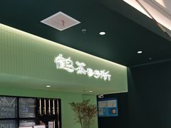-鹤茶野所(上海首店)