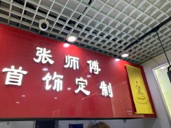 -张师傅首饰加工修理(西单华威潮铺街店)