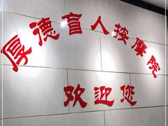 -厚德盲人按摩(太阳城店)