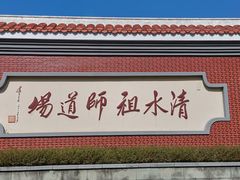 -安溪清水岩