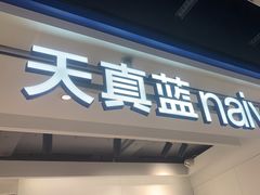 -天真蓝照相馆(杭州滨江宝龙店)
