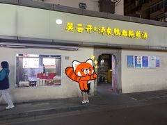 -笑云开汤包店(网巾市店)