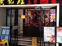 门面-黄记煌三汁焖锅(顺义华联店)