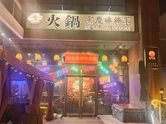 -山城棒棒军手作火锅·天花板手撕水牛鲜毛肚(北京店)