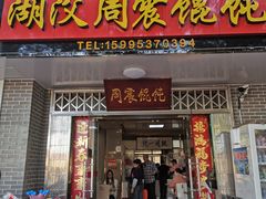 门面-周震馄饨