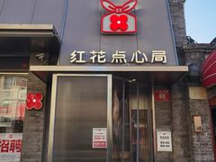 -红花点心局(护国寺店)