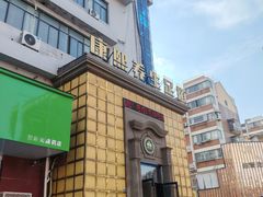 -康熙养生SPA·轻奢足道(江宁万达店)