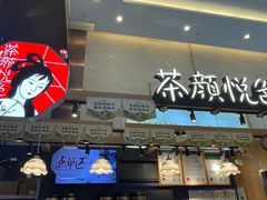 -茶颜悦色(重庆英利大融城LG层店)