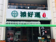 门面-添好运点心专门店(百老汇店)