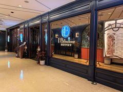 -福楼毕斯罗F Bistronome(国贸商城约会地标景观店)