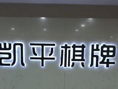 -凯平棋牌会所(永惠大厦店)