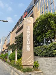 -成都艾特他整形外科医院