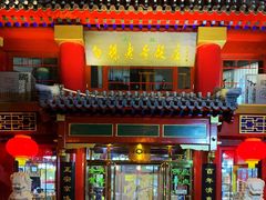 门面-白魁老号饭庄(交道口店)