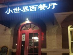 门面-小世界西餐厅(建国门店)