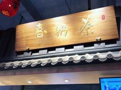 -寿奶茶·鲜奶与茶(合生汇购物中心店)