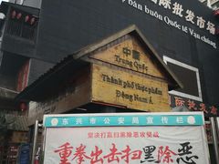 -万众国际批发市场