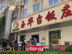 门面-玉华台饭庄(裕中西里小区店)
