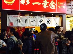 博多一幸舍(侨福芳草地店)-博多一幸舍(侨福芳草地购物中心店)