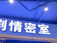 -谜盒子奇幻密室(南屏店)