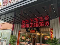 -锡和无锡菜(景丽苑店)