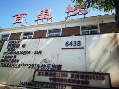 -百里峡七彩艺术小镇