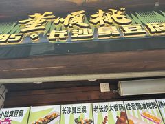 -董顺桃小粒臭豆腐(太平街一店)