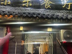 -乐乐餐厅(湘子庙街店)