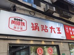 -黄阿姨锅贴大王(万航渡路店)