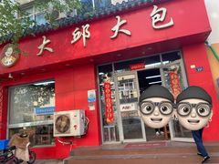 门面-大邱大包