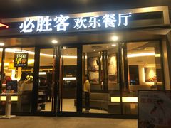 门面-必胜客(WOW西丽店)