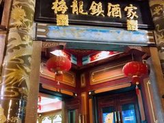 -梅龙镇酒家(南京西路总店)