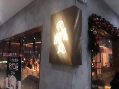 门面-虎丸烧肉(新大陆广场店)