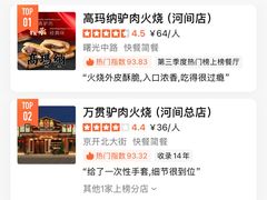 -高玛纳驴肉火烧(河间总店)