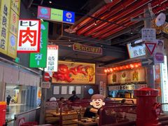 -肉问屋·元气一番烧肉(北京总店)
