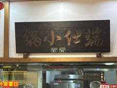 -端仕小锅(文林街店)