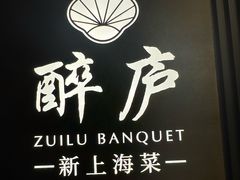 -醉庐·新上海菜(南京西路店)