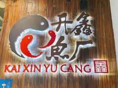 门面-开鑫鱼厂·宁波海鲜(前程智慧城店)