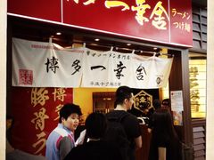 门面-博多一幸舍(侨福芳草地购物中心店)