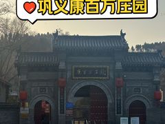 -康百万庄园