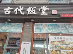 门面-古代饭堂(冠亚店)