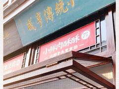 -香园茶社·金陵小灶(老门东店)