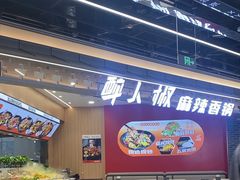 -醉人椒麻辣香锅(王府井喜悦店)